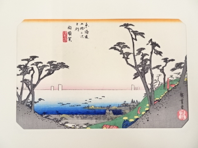 歌川広重　東海道五十三次　「白須賀」　手摺浮世絵木版画